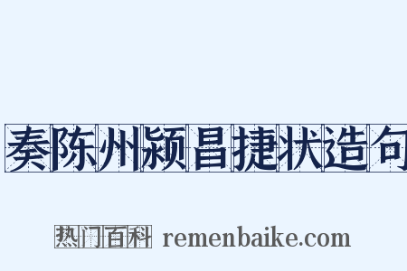 奏陈州颍昌捷状造句是什么意思的图片